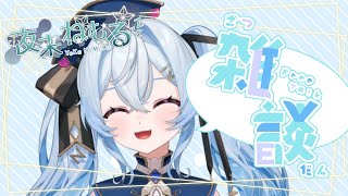 【#初見歓迎 】まったりしようよ【#雑談 】
