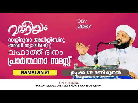 സയ്യിദുനാ അലിയ്യിബ്നു അബീ ത്വാലിബ്(റ) വഫാത്ത് ദിനംപ്രാർത്ഥനാ സദസ്സ് | Latheef Saqafi