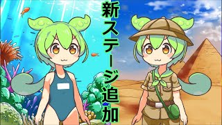 【メンバー先行公開】新ステージをお披露目なのだ。