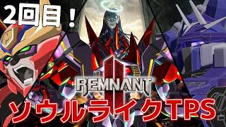 【 # ロボフォース】雑魚的ですら脅威になりうるゲーム、レムナント2。　2回目 【Remnant II】