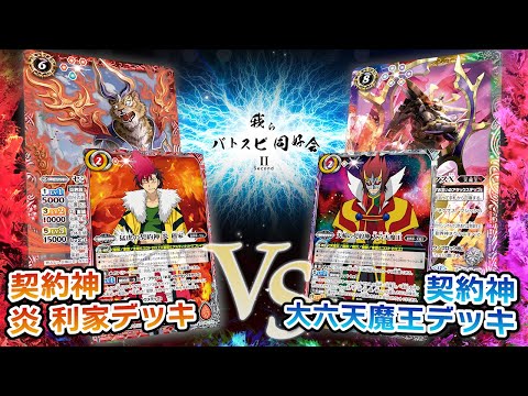 【我らバトスピ同好会Ⅱ】#120『アニメブースター バーニングレガシー』契約神 炎 利家デッキVS契約神 大六天魔王デッキ！