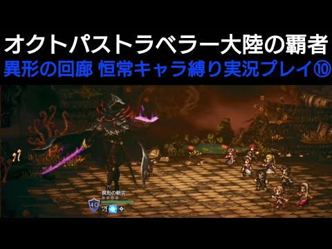 オクトラ覇者 異形の回廊 恒常キャラ縛り実況プレイ⑩【オクトパストラベラー大陸の覇者】