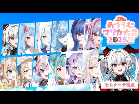【 #ありうむマリカ大会2025 】 大会本番‼️優勝は誰の手に👀⁉️🏆🥇👑✨【セレナーデ・オックスブラッド/Varium】