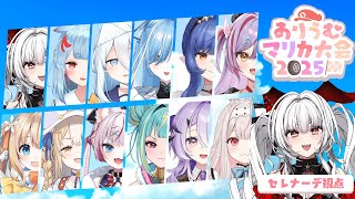 【 #ありうむマリカ大会2025 】 大会本番‼️優勝は誰の手に👀⁉️🏆🥇👑✨【セレナーデ・オックスブラッド/Varium】