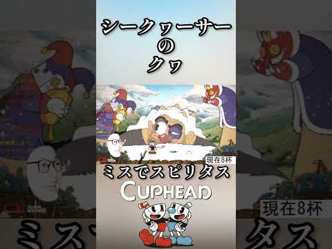 高難度ゲームをミスで飲酒 34杯目 【CUP HEAD】 #ゲーム実況 #ゲーム #cuphead  #飲酒実況 #飲酒