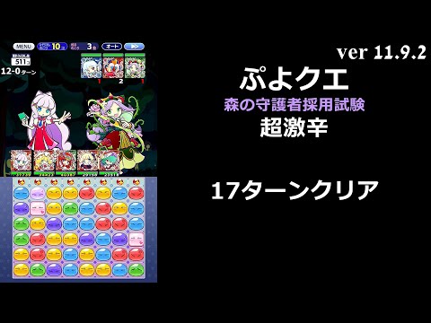 【ぷよクエ】森の守護者採用試験 超激辛