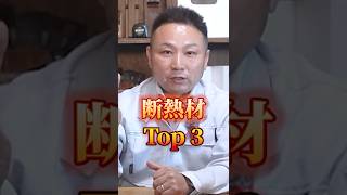 営業は勧めてくるけどできれば避けてほしい断熱材ランキングTOP3