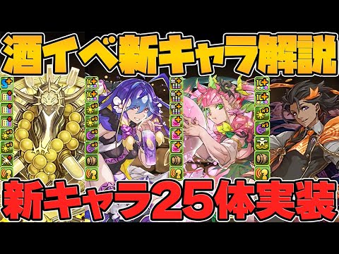 人権キャラも実装！酒イベ新キャラ24体性能解説！これは引かなきゃ損！歴世の杯と神創の雫【パズドラ】