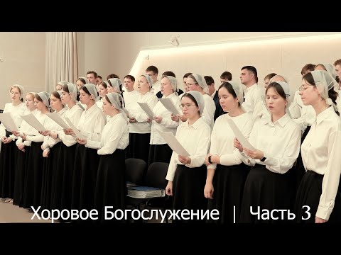 Хоровое Богослужение | часть 3