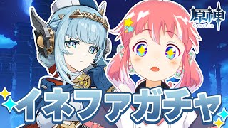 【 原神 】 イネファガチャ～！かわいいろぼがみれる？ 【 季咲あんこ / ななしいんく 】