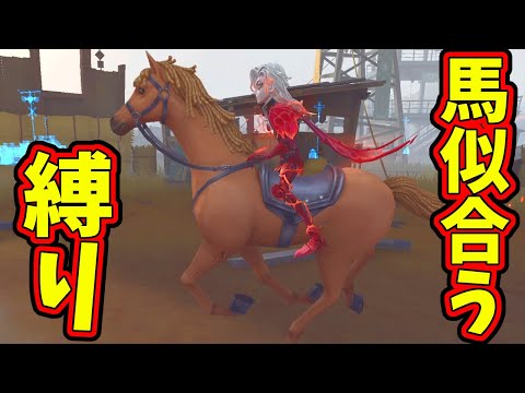 【第五人格】クレイバーグ競馬場とかいう忘れられたマップ引いたから馬に似合うキャラ縛りしてみたらカッコよすぎた【IdentityⅤ】【アイデンティティ5】