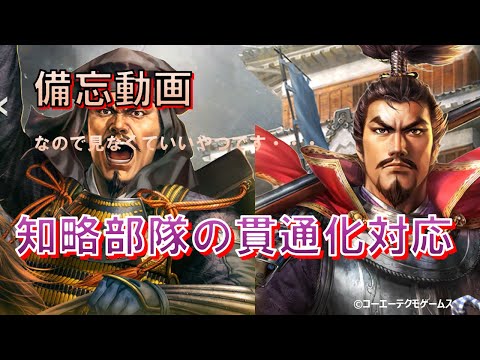 【信長の野望・出陣】知略部隊の貫通化対応~攻城編成~