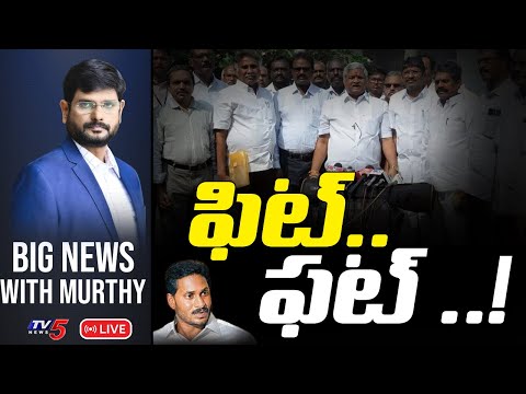 LIVE: ఫిట్ .. ఫట్ ..! | BIG News Debate With TV5 Murthy | TV5 News Digital