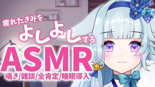 【癒し/耳ふぅ/囁き/ASMR】耳舐めもいいけど癒しの声はいかがですか？【新人Vtuber】