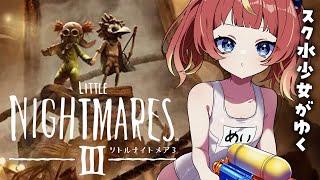 【リトルナイトメア3】出口のない旅。大好きな神ゲー新作！🎠🎡#めいの庭【芽唯／VTuber】