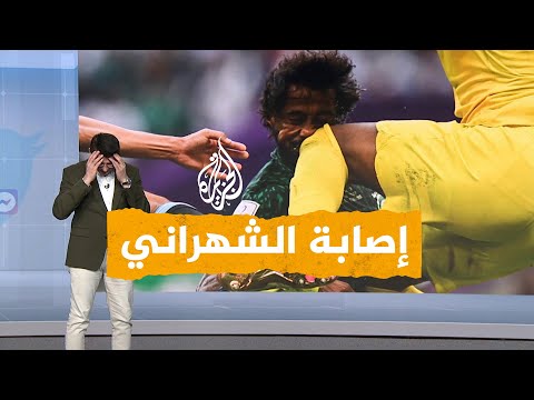 شبكات| ما آخر تطورات حالة مدافع السعودية ياسر الشهراني بعد إصابته في مباراة الأرجنتين؟
