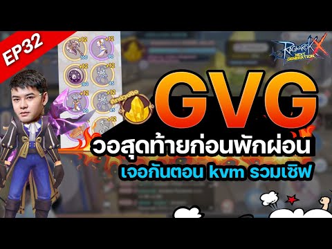 ROXEP32:GVGวอสุดท้ายก่อนพั