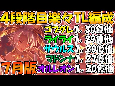 【プリコネR】4段階目クラバト楽々TL編成紹介！2024年7月版【ゴブリングレート】【ライライ】【バーンサウルス】【フラワーマドンナ】【オルレオン】