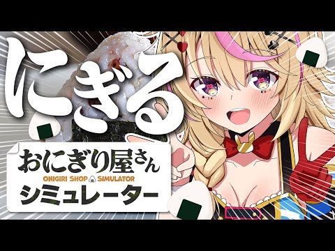 【おにぎり屋さんシミュレーター】本日開店します🍙おにぎり🍙にぎるよ【尾丸ポルカ/ホロライブ】
