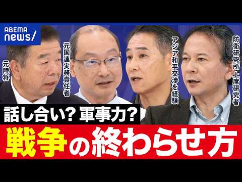 【戦争終結】話し合いで解決できる?外交・情報・防衛・経済の観点から考える|アベプラ