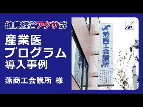 産業医プログラム導入事例 燕商工会議所様 | アクサ生命保険