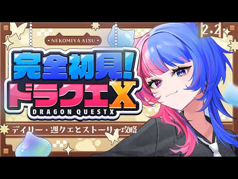 【#完全初見  】 人生初のドラクエ10  運命の振り子【ver.2 .2/ネタバレ禁止】#ドラゴンクエスト10 #dq10