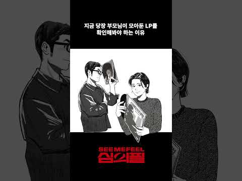 지금 당장 부모님이 모아둔 LP를 확인해봐야하는 이유