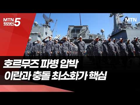 거세지는 호르무즈 파병 압박…경제적 이해득실은? / 머니투데이방송 (뉴스)