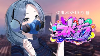 【 #ストグラ 】13日目 ねむねむねむねむ