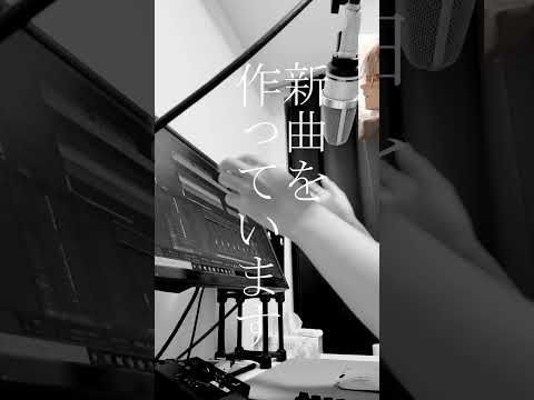 新曲を作っている途中です #shorts