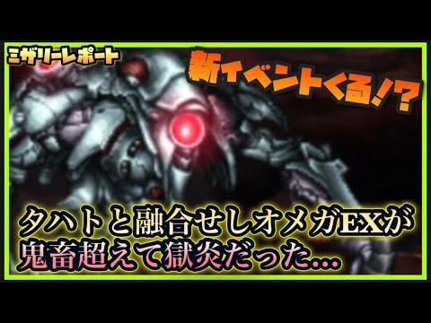 【FFBE】新イベントについて雑談！タハトと融合せしオメガEXが激ムズ過ぎで心折られてます。【Final Fantasy BRAVE EXVIUS】