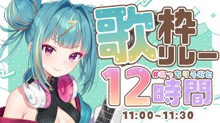 【#むっちりうむと12時間 】セトリ交換歌枠🎤もるちゃんからのセトリで歌うぞ！【紫電ライム/Varium】