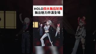 Hololive的四大舞后們的熱舞battle段落太炸裂...#shorts #short