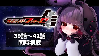 【同時視聴】完全初見！『仮面ライダーフォーゼ』39話～42話を同時視聴！【個人勢Vtuber】