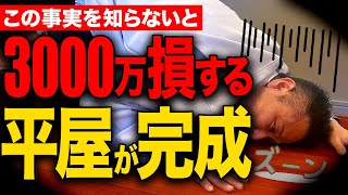 【注文住宅】何も知らずに平屋を建てると大損害！？プロが”後悔しない平屋づくり”を徹底解説！