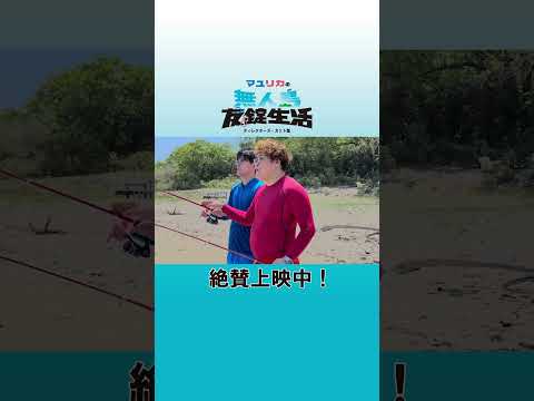 【中谷の母性発揮?!】釣りで食料調達『マユリカの無人島友錠生活 ディレクターズ・カット版』絶賛上映中 #マユリカ