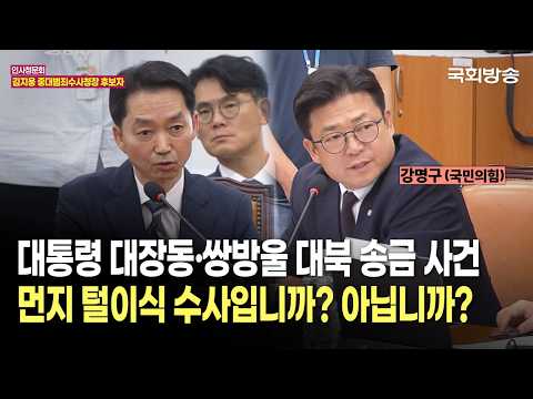<strong>강명구</strong> 국민의힘 더불어민주당 의원 | 인사청문회 (26.10.14.) | 국회방송