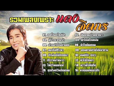 รวมเพลงฮิตคัดเพลงเพราะแดงจิต