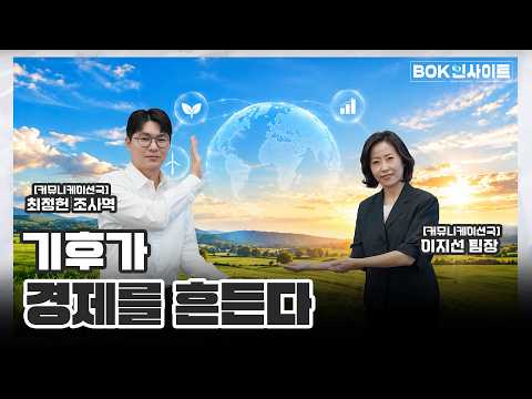 BOK <strong>인사이트</strong> | 기후가 경제를 흔든다
