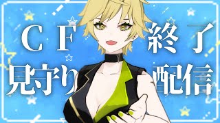 ついに集大成…クラファン終了を見守る会