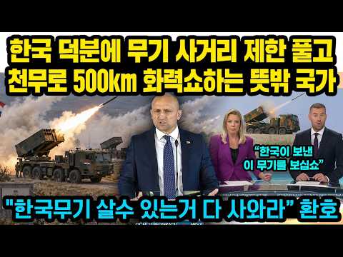 한국 덕분에 무기 사거리 제한 풀고 천무로 500km 화력쇼하는 뜻밖의 국가 "한국무기 살수 있는거 다 <strong>사와라</strong>” 환호