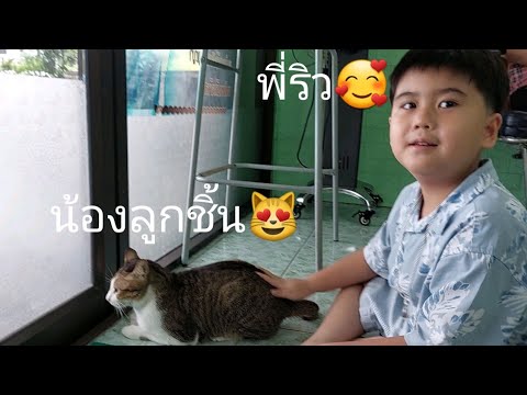 ลูกชิ้นมีเพื่อนเล่นทุกวันเพรา