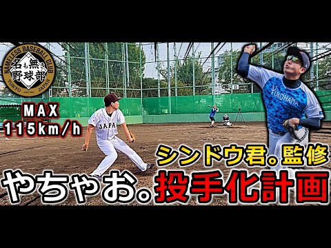 【名も無き野球部】初の大会は2日で4試合…ピッチャー足りなくない？やちゃお。登板します【シンドウ君。コラボ】#プロスピa #名も無き野球部