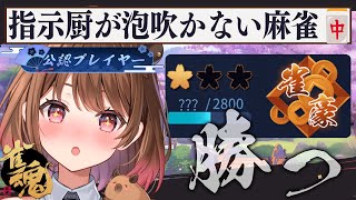 【雀魂】指示厨が泡吹いて倒れない麻雀【柚原いづみ / ななしいんく】