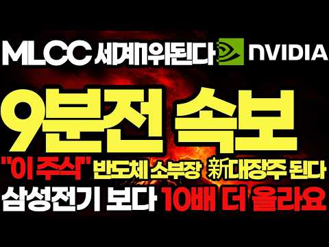 <strong>MLCC</strong> "이 주식" 엔비디아도 놀란 차세대 新기술 단 1주도 놓치지마라!#<strong>MLCC</strong> #실리콘커패시터#AI반도체 #<strong>삼성전기</strong> #LG이노텍#삼화콘덴서