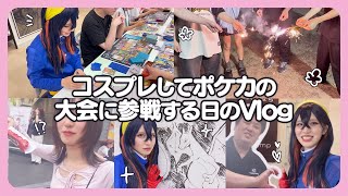【Vlog】コスプレして名古屋でポケカする女のVlog【実写】