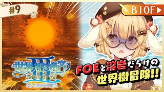 【世界樹の迷宮3】まったり深夜の寝落ち迷宮探検【因幡はねる / ななしいんく】