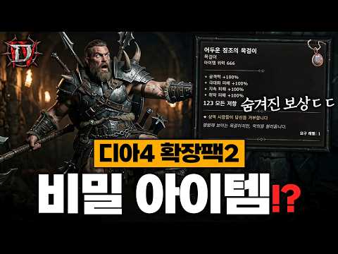 고인물도 모르는 디아블로4 확장팩2의 숨겨진 콘텐츠 8가지