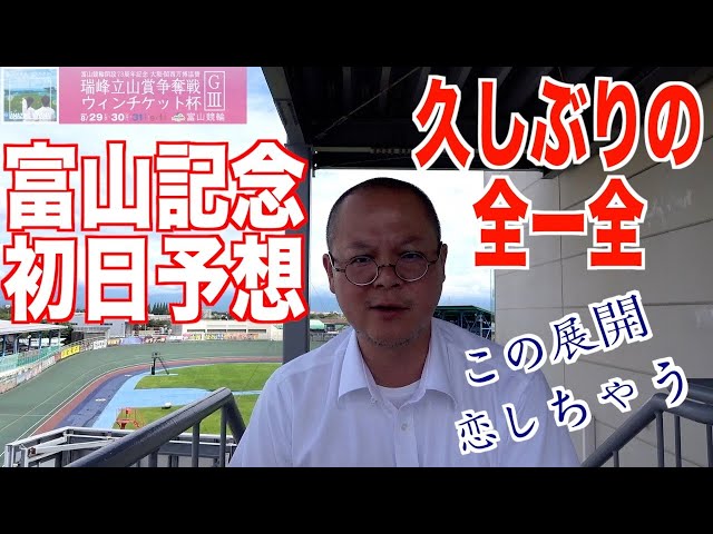 【富山競輪・GⅢ瑞峰立山賞争奪戦】本紙記者の初日推奨レース予想「あの男」