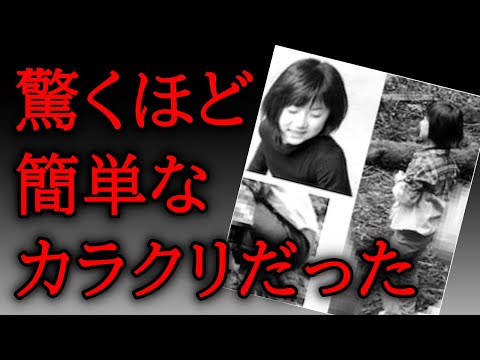 ニュースの動画サムネイル - 【小倉美咲ちゃん事件】驚くほど単純なカラクリだった！/誰でも分かる簡単まとめ解説/山梨県道志村キャンプ場女児失踪事件/未解決事件